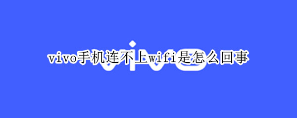 vivo手机连不上wifi是怎么回事