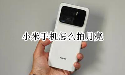 小米手机怎么拍月亮 小米手机拍月亮模式在哪