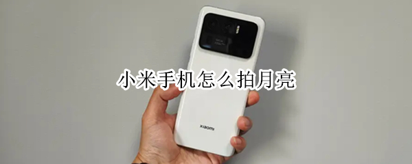 小米手机怎么拍月亮