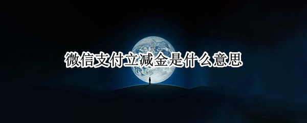 微信支付立减金是什么意思