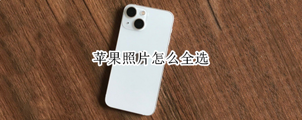 苹果照片怎么全选