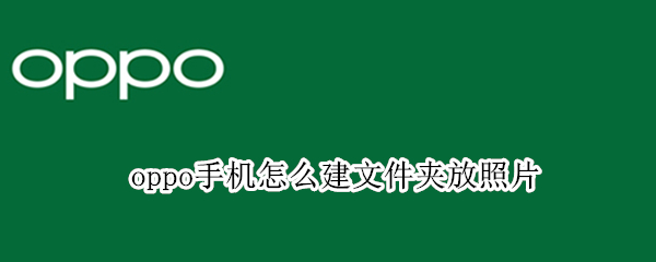 oppo手机怎么建文件夹放照片