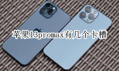 苹果13promax有几个卡槽 13pro和13promax卡槽一样吗