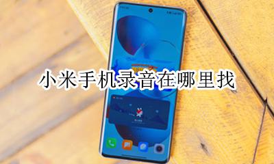 小米手机录音在哪找 小米手机录音在哪里找