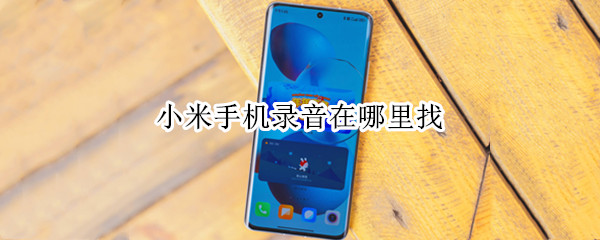 小米手机录音在哪里找