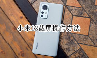 小米12要如何截屏 小米12截屏操作方法