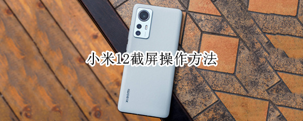 小米12截屏操作方法