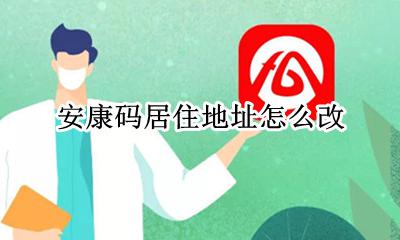 安康码怎么修改住址 安康码居住地址怎么改