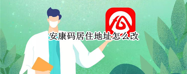 安康码居住地址怎么改