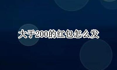 大于200的红包怎么发 怎样发大于200的红包