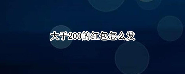 大于200的红包怎么发