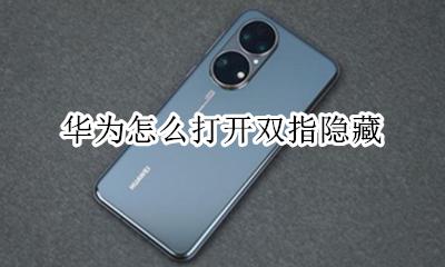 华为怎么打开双指隐藏 华为手机双指外划无法开启隐藏模式