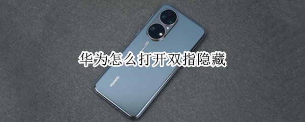 华为怎么打开双指隐藏