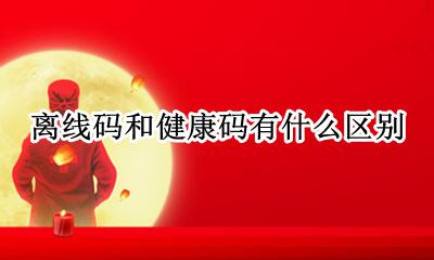 离线码和健康码有什么区别 健康码的离线码是什么意思