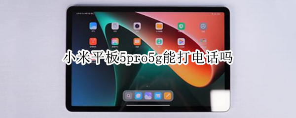 小米平板5pro5g能打电话吗