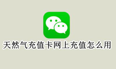 如何充值天然气卡 天然气充值卡网上充值怎么用