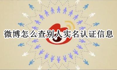 微博查看实名认证 微博怎么查别人实名认证信息