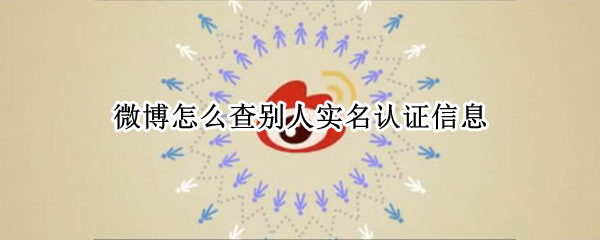 微博怎么查别人实名认证信息