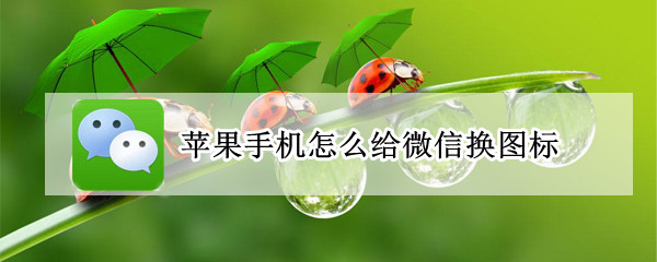 苹果手机怎么给微信换图标