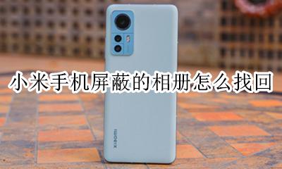 小米怎么恢复屏蔽的相册 小米手机屏蔽的相册怎么找回