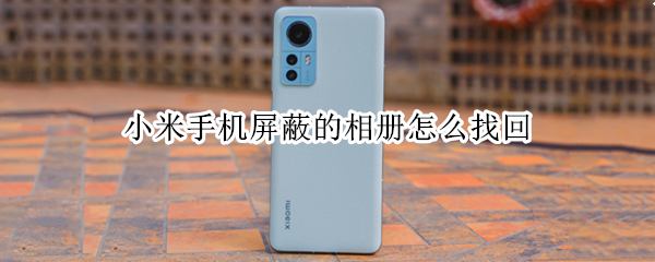 小米手机屏蔽的相册怎么找回