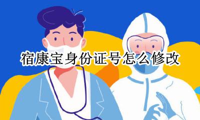 宿康宝身份证号怎么修改 怎么更换身份证号
