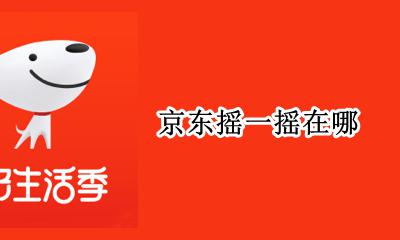 京东摇一摇在哪 京东摇一摇在哪里打开