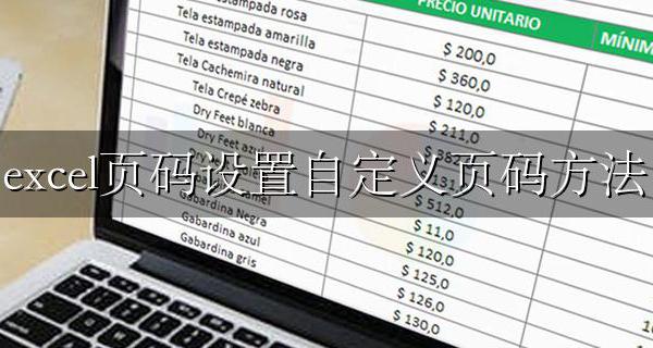 excel页码设置自定义页码方法 excel页码怎么设置自定义页码