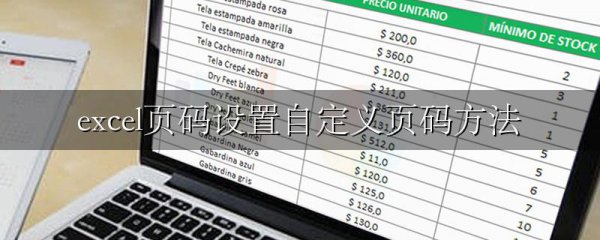 excel页码设置自定义页码方法