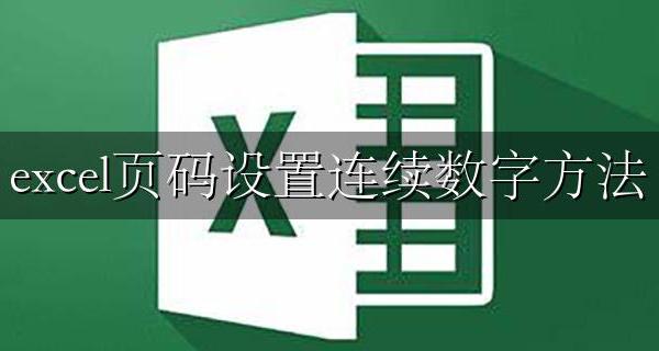 excel如何自定义页码数字 excel页码设置连续数字方法