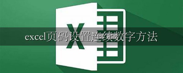 excel页码设置连续数字方法