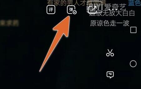 爱奇艺弹幕关闭方法
