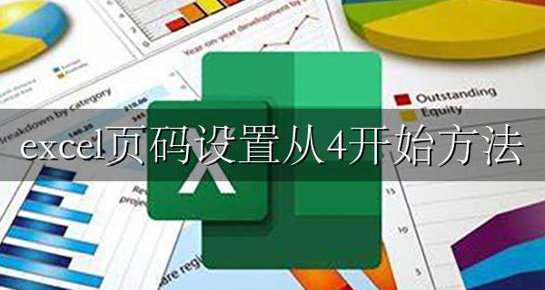 excel页码如何从4开始 excel页码设置从4开始方法