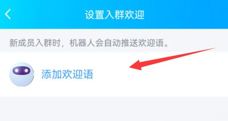 qq群设置群机器人入群欢迎方法