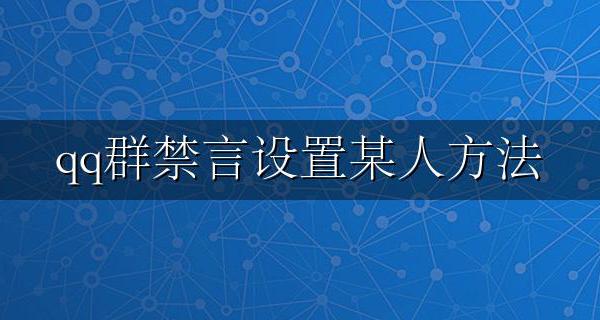 qq群禁言设置某人方法