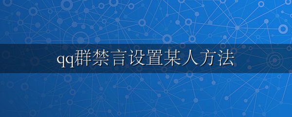 qq群禁言设置某人方法