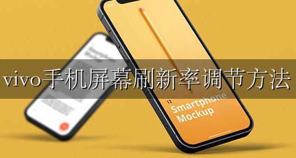 vivo手机屏幕刷新率调节方法 vivo手机怎么改变屏幕刷新率