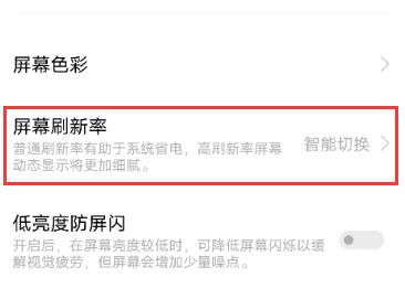 vivo手机屏幕刷新率调节方法