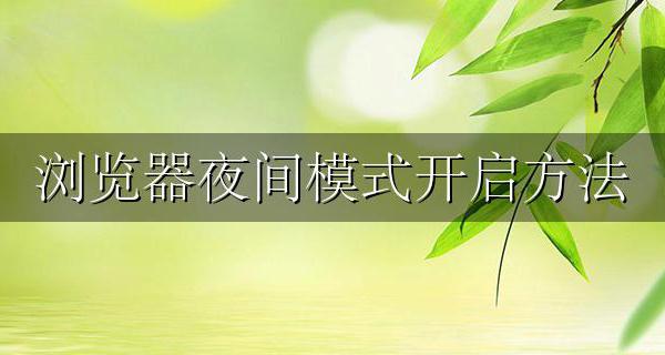 浏览器夜间模式怎么开 浏览器夜间模式开启方法