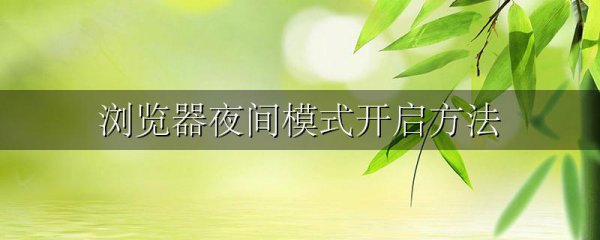 浏览器夜间模式开启方法