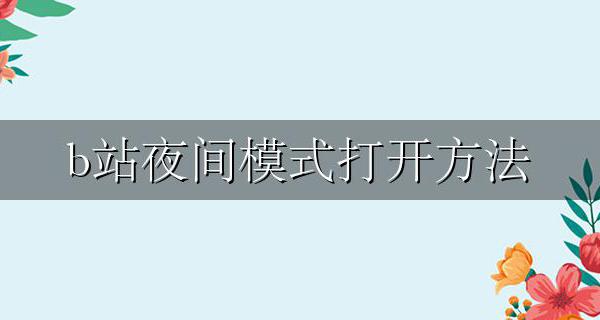 b站设置夜间模式 b站夜间模式打开方法
