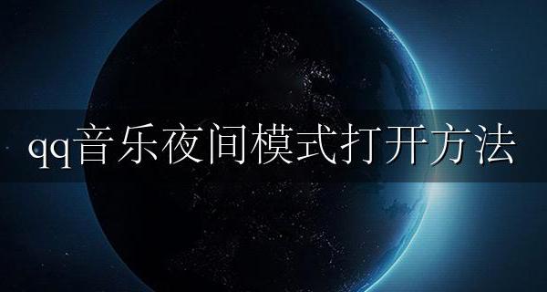 qq音乐夜间模式打开方法 qq音乐如何打开夜间模式