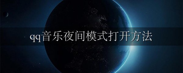 qq音乐夜间模式打开方法