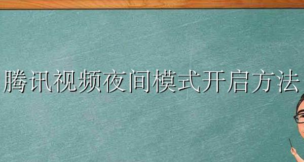 腾讯视频怎么调夜间模式 腾讯视频夜间模式开启方法