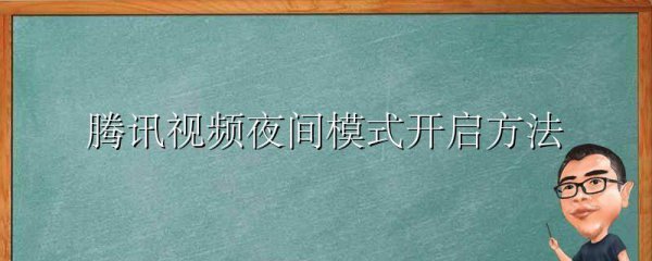 腾讯视频夜间模式开启方法