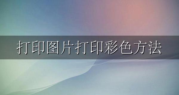 如何彩色打印图片 打印图片打印彩色方法