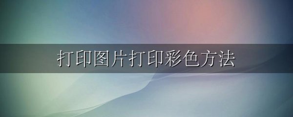 打印图片打印彩色方法