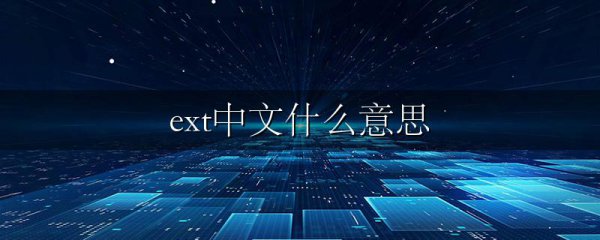 ext中文什么意思