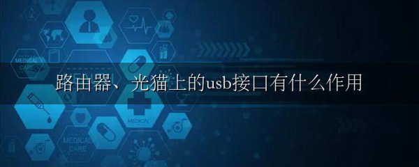 路由器、光猫上的usb接口有什么作用