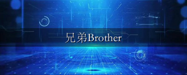 兄弟Brother